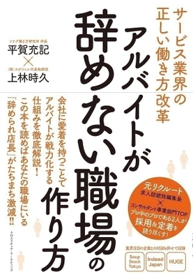 元 リクルート求人誌統括編集長×コンサルタント事業部門TOPが 採用＆定着を語り尽くす！ 『サービス業界の正しい働き方改革・ アルバイトが辞めない職場の作り方』出版