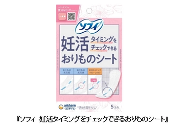 独自開発“バイオテスター技術”で妊活をサポート　 『ソフィ 妊活タイミングをチェックできるおりものシート』新発売