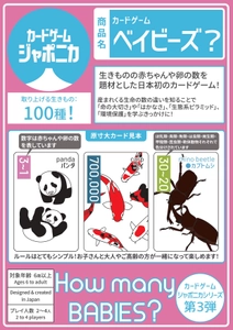 遊びながら知的好奇心を育む カードゲーム「ベイビーズ？」5月中旬発売決定