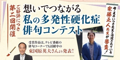 第二回「想いでつながる私の多発性硬化症俳句コンテスト」 応募総数175句の中から特選・秀逸作品を発表する オンラインイベントを開催