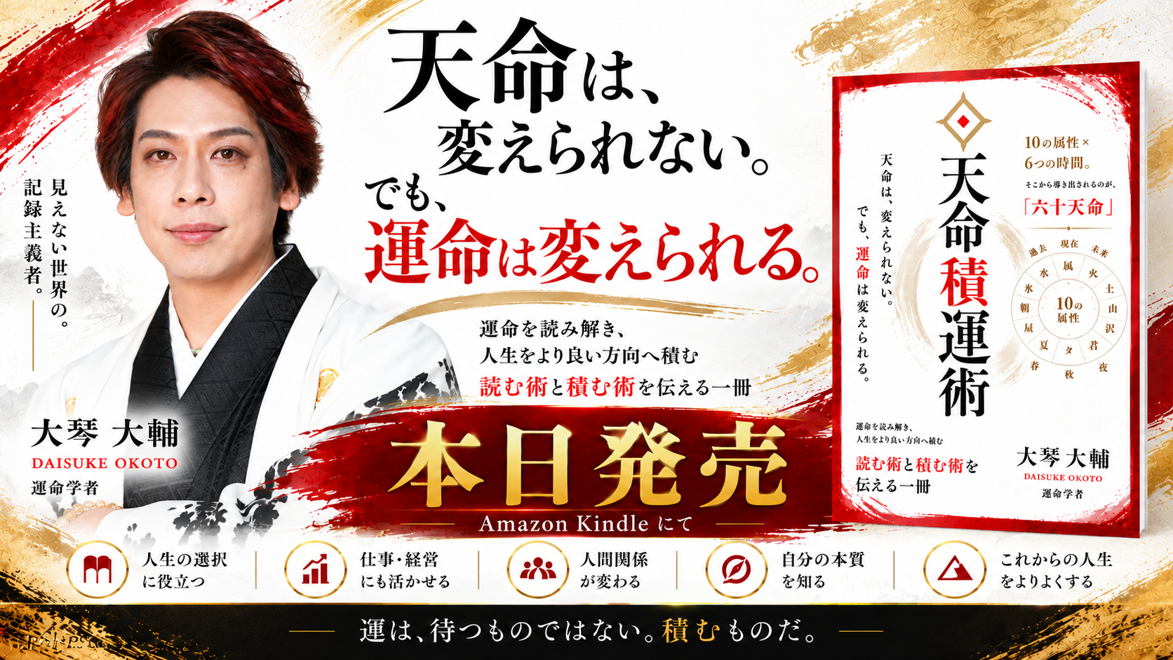 「天命は、変えられない。でも、運命は変えられる。」大琴大輔が“運”を日々の選択から捉える電子書籍『天命積運術』を10月20日発売
