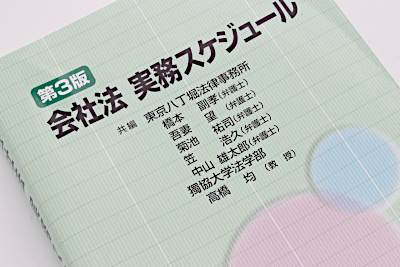 発売以来好評をいただいております「会社法実務スケジュール〔第３版