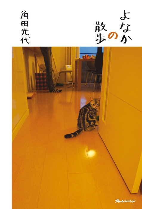 『よなかの散歩』(2011年3月25日発売)
