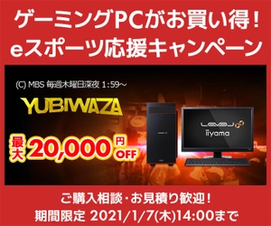 パソコン工房Webサイトおよび全国の各店舗にて 毎日放送 eスポーツ番組『YUBIWAZA』連動企画 『YUBIWAZA LEVEL∞ eスポーツ応援キャンペーン』がスタート！