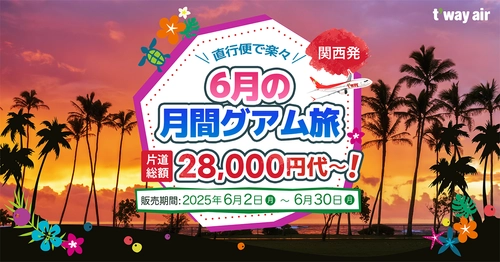 ティーウェイ航空、関西-グアム線を7月18日より運航再開！