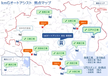 kmGオートアシスト、第10番目の新整備拠点を開設 　～整備網拡大～