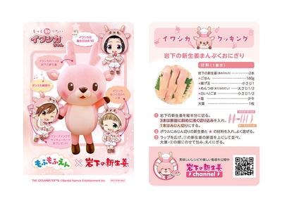 【もふもふえん×岩下の新生姜】イワシカちゃんサンキューカード(紙製/非売品)