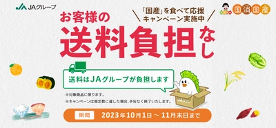 産地直送通販サイト「ＪＡタウン」全国４７都道府県のオリジナル ＣМ「＃ＪＡタウン４７ＣＭ」を１０月６日から放送開始！