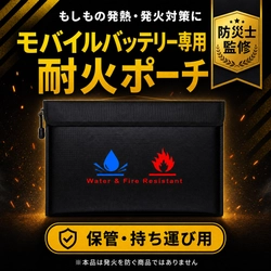 毎日持ち歩くモバイルバッテリーに“もしも”の備えを。難燃3層構造の「モバイルバッテリー用耐火ポーチ」を発売