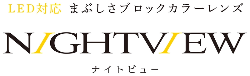 東海光学株式会社、夜間のアクティブシーンに好適な LED対応まぶしさブロックカラーレンズ 「ナイトビュー」2月1日に新発売