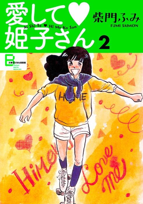 「愛して姫子さん２」