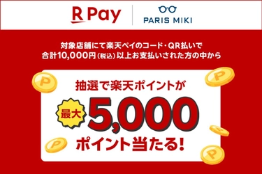 抽選で楽天ポイントが最大5,000ポイント当たる！ 楽天ペイ×パリミキ「楽天ペイキャンペーン」 2025年７月１日（火）スタート！