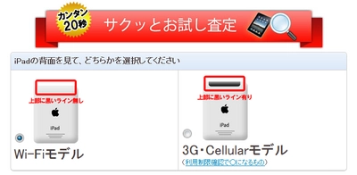 iPad買取価格が20秒でわかるサクッとお試し査定がリニューアル 【通信販売・宅配買取のコムショップ】