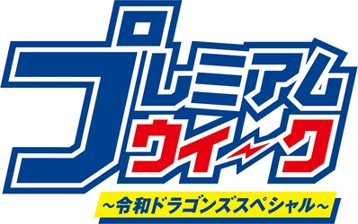 ～ドアラのラジオやエコバックが当たる～ 開局60周年＆令和最初のプレミアム企画　 東海ラジオ プレミアムウィーク～令和ドラゴンズスペシャル～