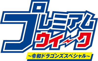 プレミアムウィーク ロゴ