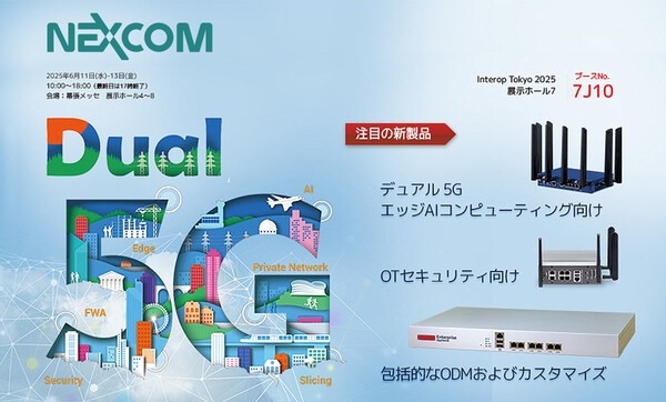 NEXCOM が Interop Tokyo 2025 に出展— デュアル5G 対応セキュリティソリューションとODM 対応力 — 会場：幕張メッセ ｜ ブース番号：7J10
