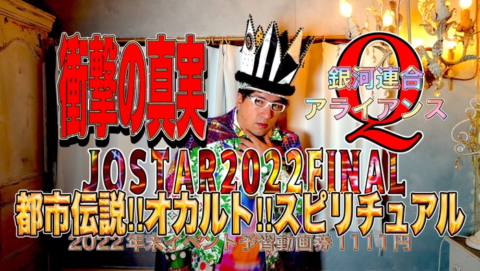 JOSTARジョウ☆スター予習動画券