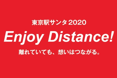 東京駅サンタ2020「Enjoy Distance!」プロジェクト　 12月4日(金)スタート！
