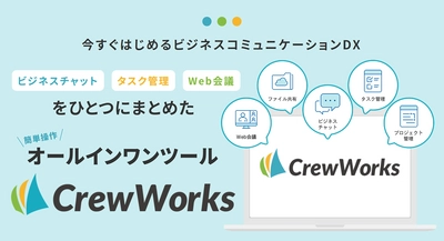 チャット・タスク管理・Web会議を統合したオールインワンの ビジネスコミュニケーションサービス「CrewWorks」、 βテストを開始