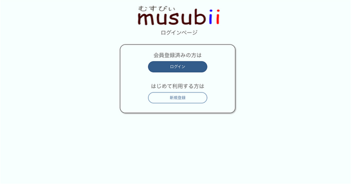 musubii(むすびー) ログイン画面