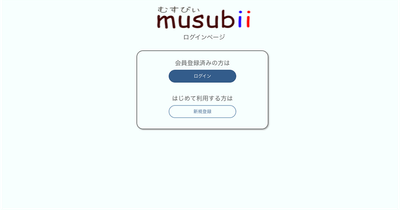 musubii(むすびー) ログイン画面