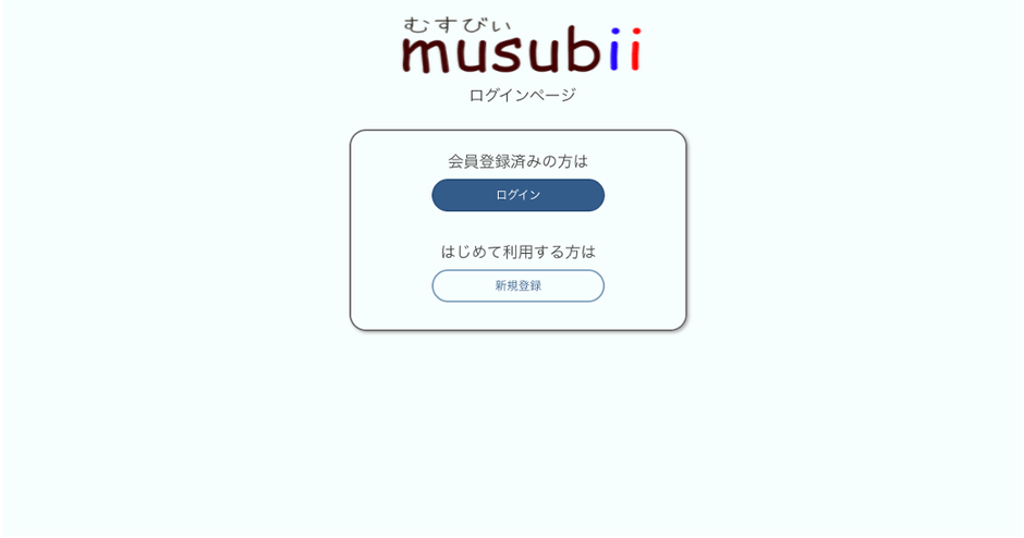 musubii(むすびー) ログイン画面