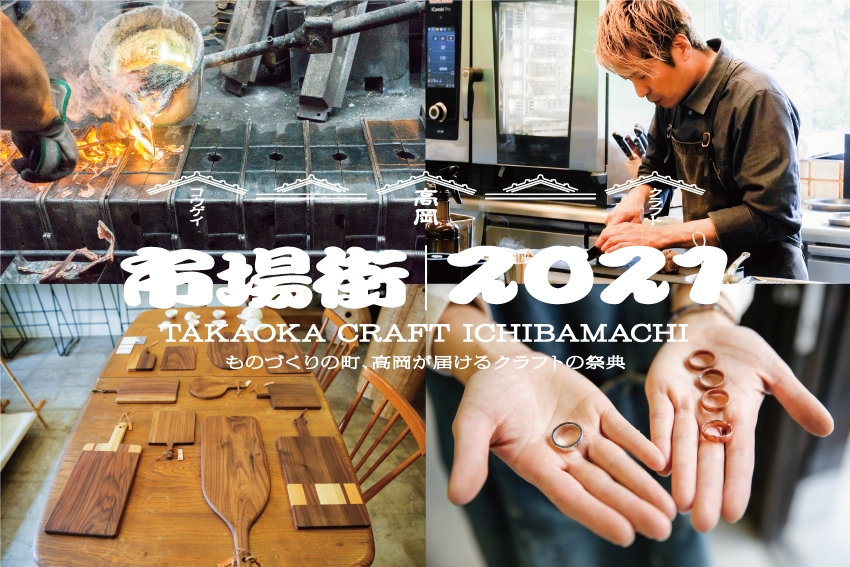 市場街2021(富山県高岡市クラフトイベント)
