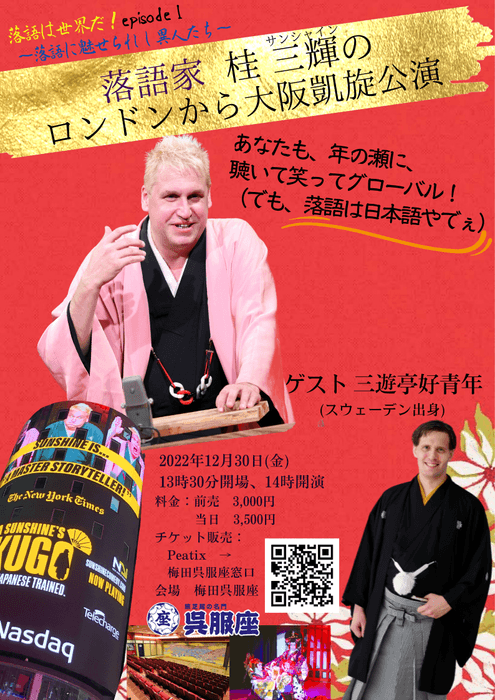 桂サンシャイン&三遊亭好青年公演