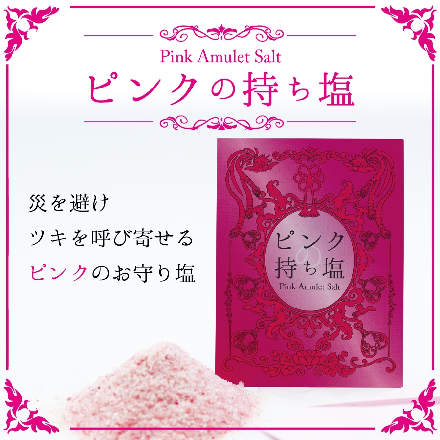 ピンクの持ち塩(Pink Amulet Salt)200円(税抜)