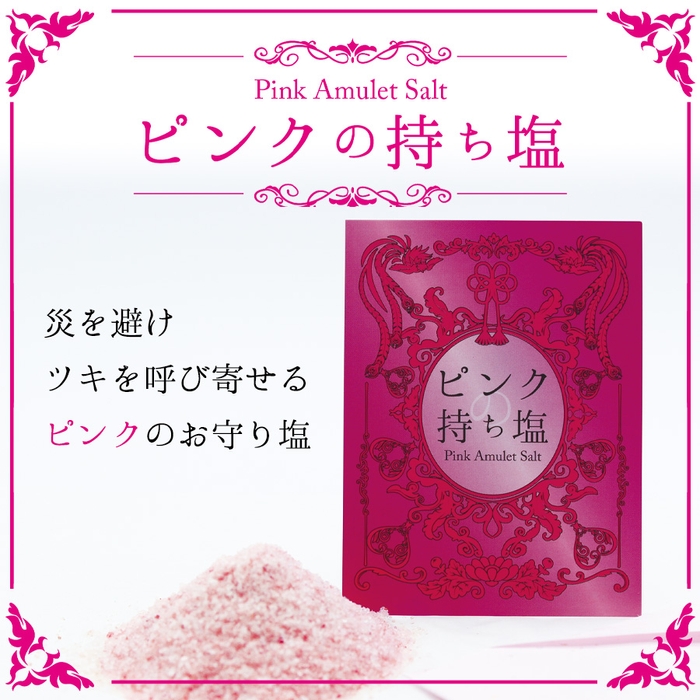 ピンクの持ち塩（Pink Amulet Salt）200円（税抜）