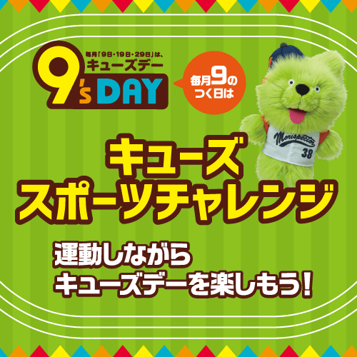 ９’ｓＤＡＹ　キューズ  スポーツチャレンジ