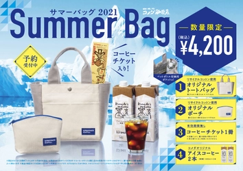 【コメダ珈琲店】 コーヒーチケット＆オリジナルグッズ入り！ 数量限定！サステナブルな「サマーバッグ2021」 6月7日(月)より予約受付開始！