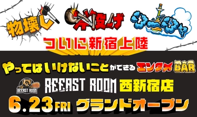 【物壊し＆斧投げ】新感覚アミューズメント施設"REEAST ROOM"西新宿店が6月23日(金)にOPEN決定！