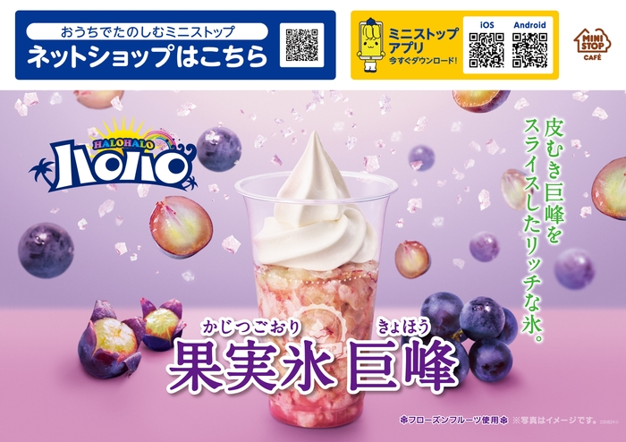 ハロハロ果実氷巨峰販促物画像(画像はイメージです。)