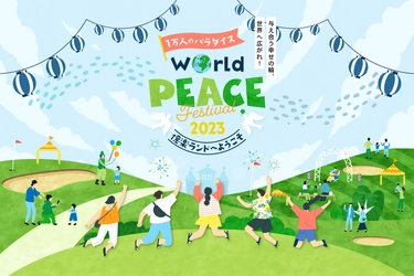 9月23日に『World Peace Festival 2023』開催。 国際平和デーにちなみ、平和を体感するイベント(参加無料)