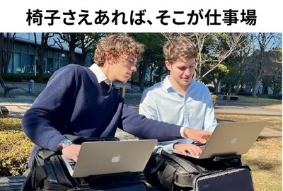 椅子さえあれば、そこが仕事場