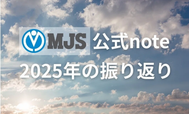 【MJS公式note】2025年のMJS公式noteを振り返る