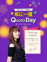 9/10は、「いいショッピングQoo10の日」記念日！ Qoo10、日頃の感謝を込めて 1年に1日限りの2021「Qoo10Day」を開催！ 最大10万円分、9,100名様にお買い物金額を全額ポイント還元！ オリジナルエコバッグや豪華景品が抽選で当たります ＜川口春奈さんからの感謝のメッセージ動画を同時公開！＞