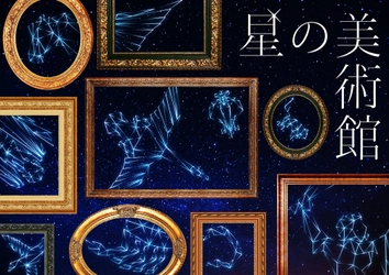 スマートフォンで星空解説を楽しむプラネタリウム 『星の美術館』