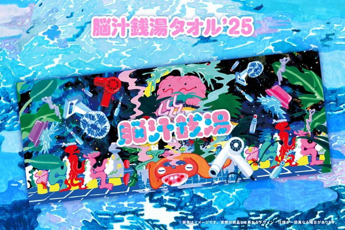 脳汁銭湯タオル’25