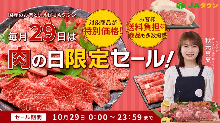 ＪＡタウンの「肉の日限定セール」