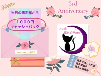 占い館　魔女☆Maisonの1,000円キャッシュバックキャンペーン 　上福岡・ひばりが丘・常盤平の3店舗で11月12日から実施