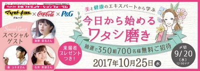 ～マツモトキヨシ主催 第24回セルフメディケーションフォーラム～　 「美と健康のエキスパートに学ぶ  今日から始めるワタシ磨き」 2017年10月25日(水)19:00～21:00　 開催場所：品川インターシティホール