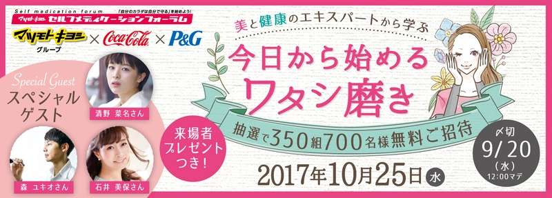 ～マツモトキヨシ主催 第24回セルフメディケーションフォーラム～　 「美と健康のエキスパートに学ぶ  今日から始めるワタシ磨き」 2017年10月25日(水)19:00～21:00　 開催場所：品川インターシティホール