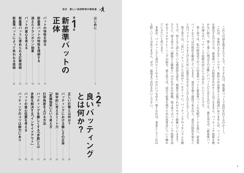 『新しい高校野球の教科書　新基準バット時代の打撃技術と科学的コーチング』目次①