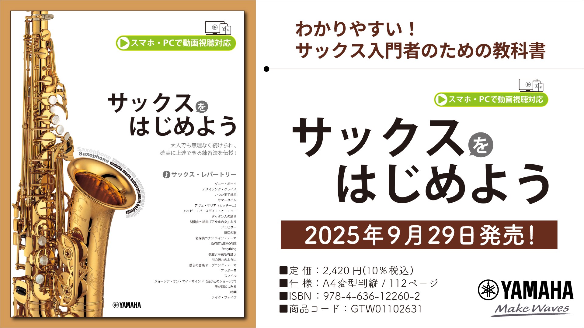 「サックスをはじめよう (スマホ・PCで動画視聴対応)」 9月29日発売！