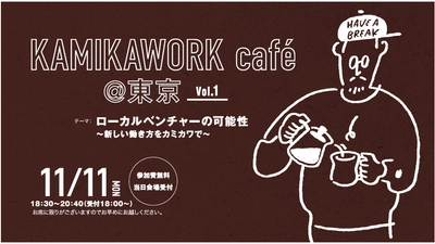 11/11(月)「KAMIKAWORK cafe＠東京 vol.1」開催　 ローカルベンチャーの可能性～新しい働き方をカミカワで～　 地域の未来を熱く語るトークイベント！