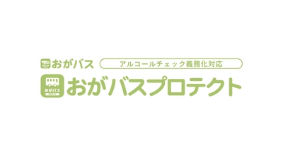 【アルコール検知器使用義務化が2023年12月1日から開始】園バス位置確認システム「おがバス」はアルコールチェック義務化も対応！安心安全登降園！