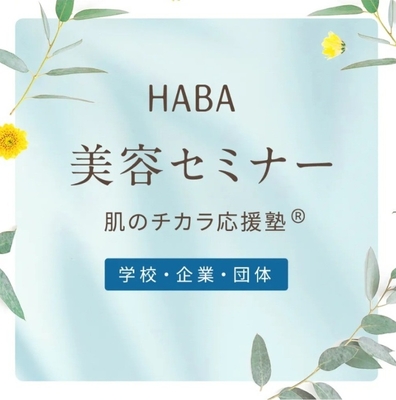 肌のチカラ応援塾＜学校・企業・団体＞