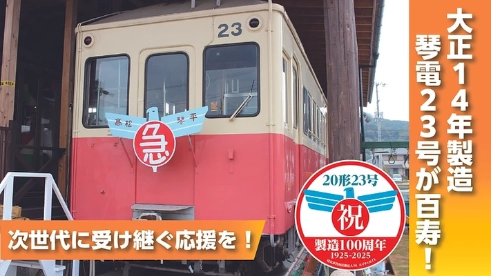 百寿の琴電レトロ「20形23号」を次世代へ！クラウドファンディング最終段階へ